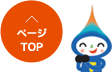 ページTOP