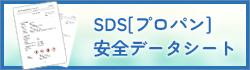 SDS[プロパン]安全データシート