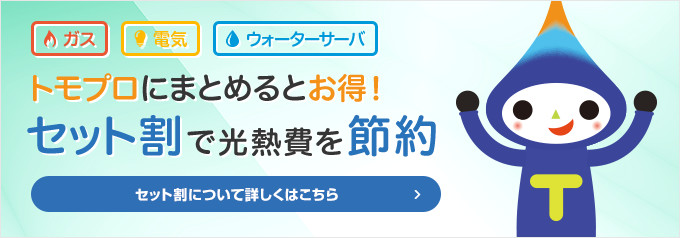 ガス・電気・ウォーターサーバ トモプロにまとめるとお得！セット割で光熱費を節約