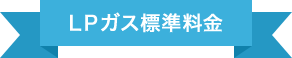 LPガス標準料金