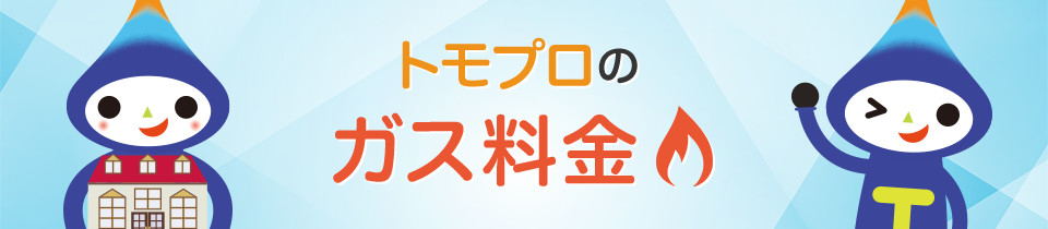 トモプロのガス料金