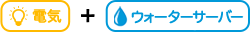 電気+ウォーターサーバー