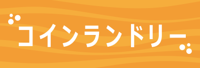 お湯で洗えるコインランドリー