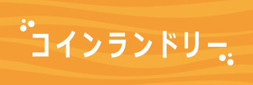 お湯で洗えるコインランドリー