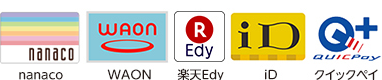 電子マネー：nanaco,WAON,楽天Edy,iD,クイックペイ