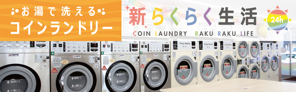 お湯で洗えるランドリー「コイン新らくらく生活」はこちら
