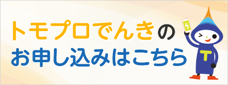 トモプロでんきのお申し込みはこちら