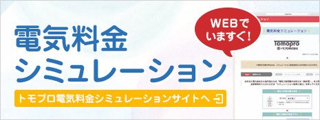 電気料金シュミュレーション