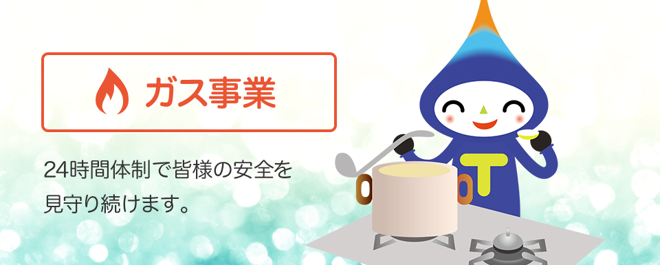 ガス事業