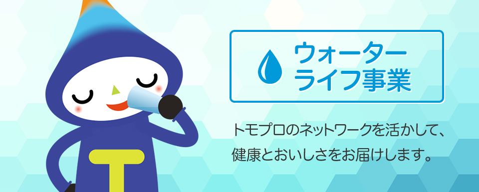 ウォーターライフ事業