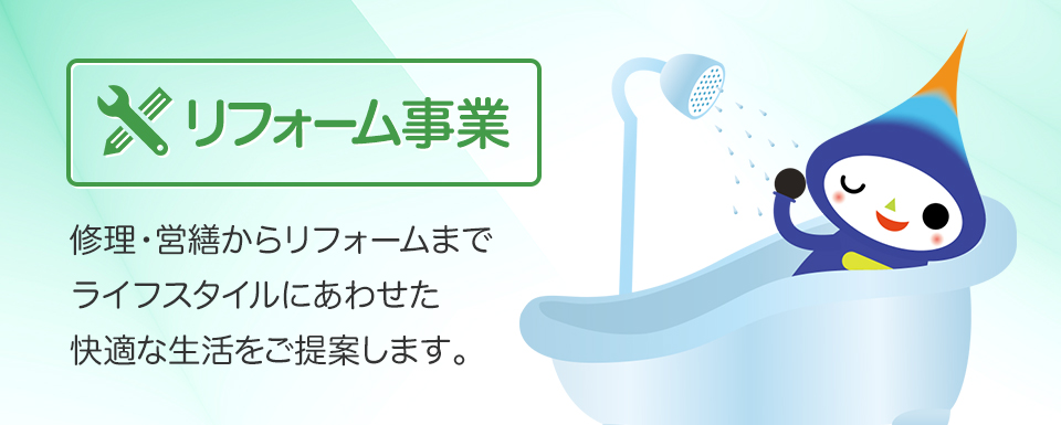 リフォーム事業