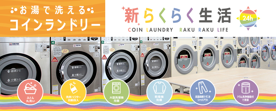 お湯で洗えるコインランドリー 新らくらく生活