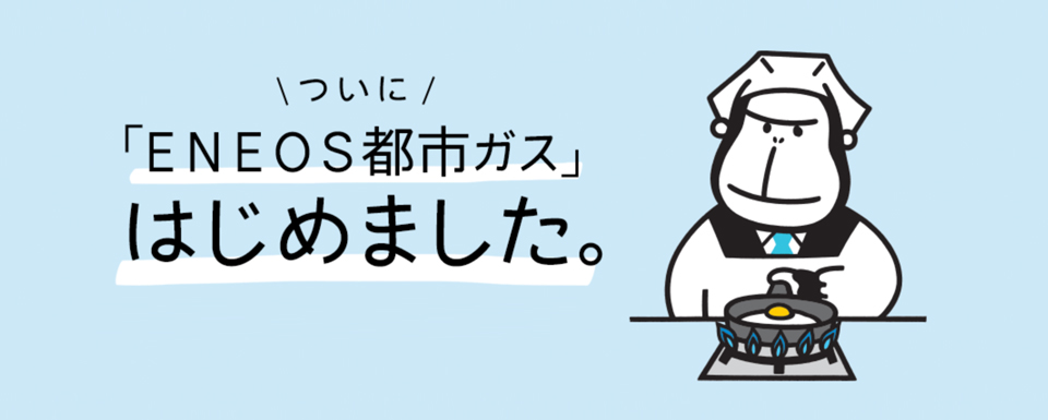 ついにENEOS都市ガスはじめました。