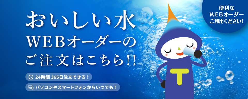 トモプロウォーターライフ事業部｜WEB水オーダー