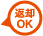 返却OK