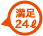 満足24L
