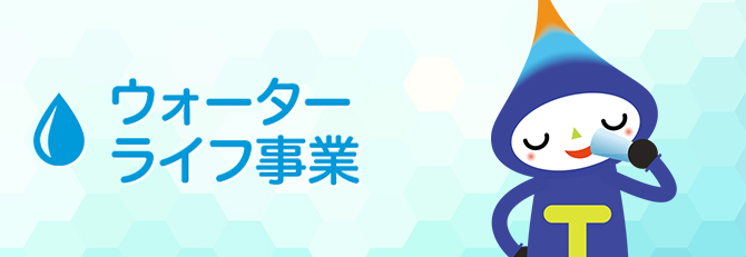 ウォーターライフ事業