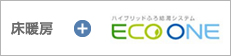 床暖房＋ECO ONE