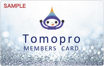トモプロメンバーズカード