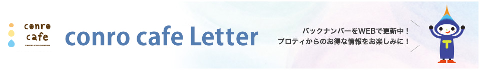 TOMOLOCO　Letter バックナンバーをWEBで更新中！プロティからのお得な情報をお楽しみに！