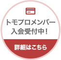メンバーズカード入会受付中！詳細はこちら