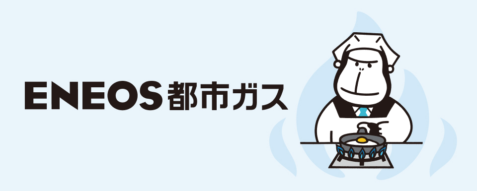 ENEOS都市ガス